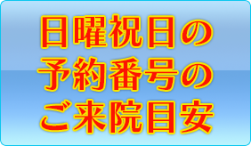 日曜祝日の予約番号のご来院目安