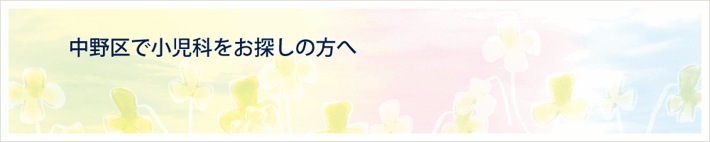 中野区で小児科をお探しの方へ