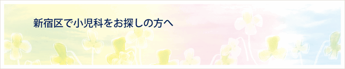新宿区で小児科をお探しの方へ