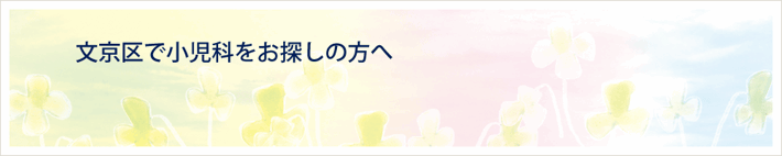 文京区で小児科をお探しの方へ