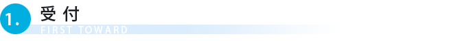 1.受付