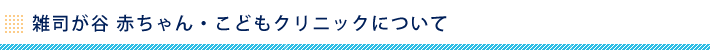 雑司が谷 赤ちゃん・こどもクリニックについて