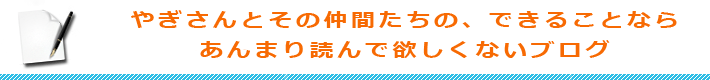 やぎさんとその仲間たちの、できることならあんまり読んで欲しくないブログ