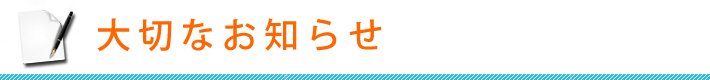 大切なお知らせ